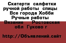 Скатерти, салфетки ручной работы (спицы) - Все города Хобби. Ручные работы » Вязание   . Ростовская обл.,Гуково г.